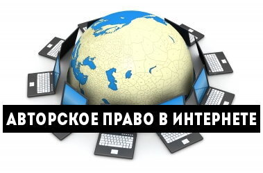 Авторское право в интернете картинки