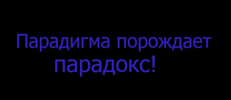 Парадигма порождает парадокс