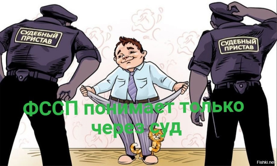 Суд с судебным приставом. Дело принципа