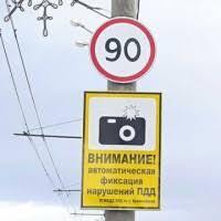 Что-то давненько я не получала штрафов с камер видеофиксации.