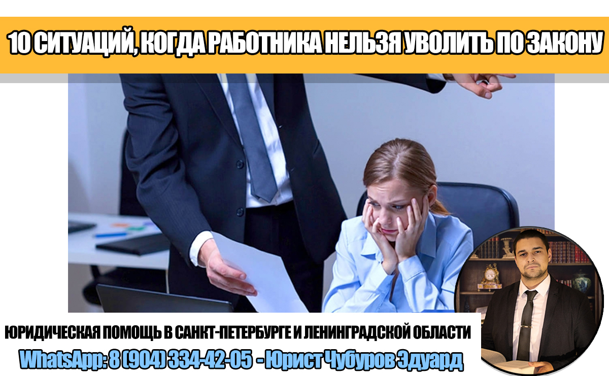 10 ситуаций, когда работника нельзя уволить по закону. Работодателям и работникам на заметку