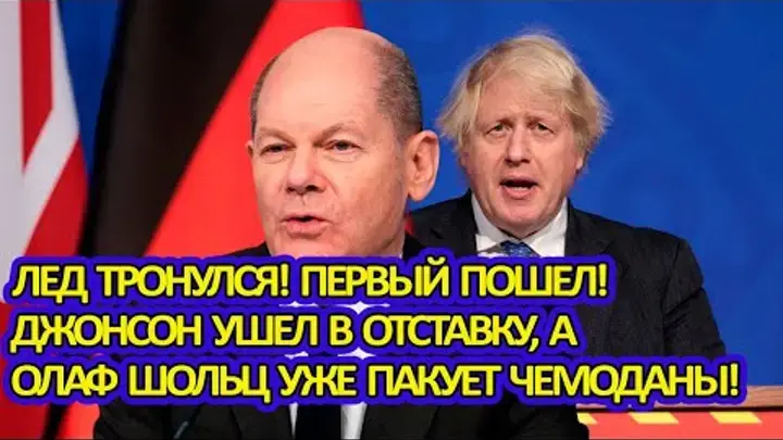 Эффет домино начал работать. Джонсон ушел в отставку. Шольца попросили с вещами на выход? Кто следующий?