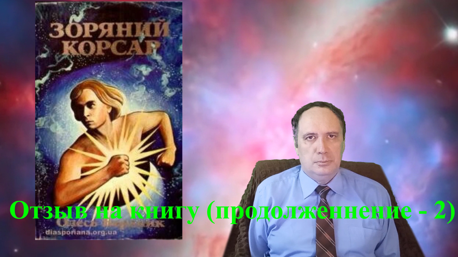 О. Бердник, «Звёздный корсар» (отзыв на книгу, продолжение – 2)