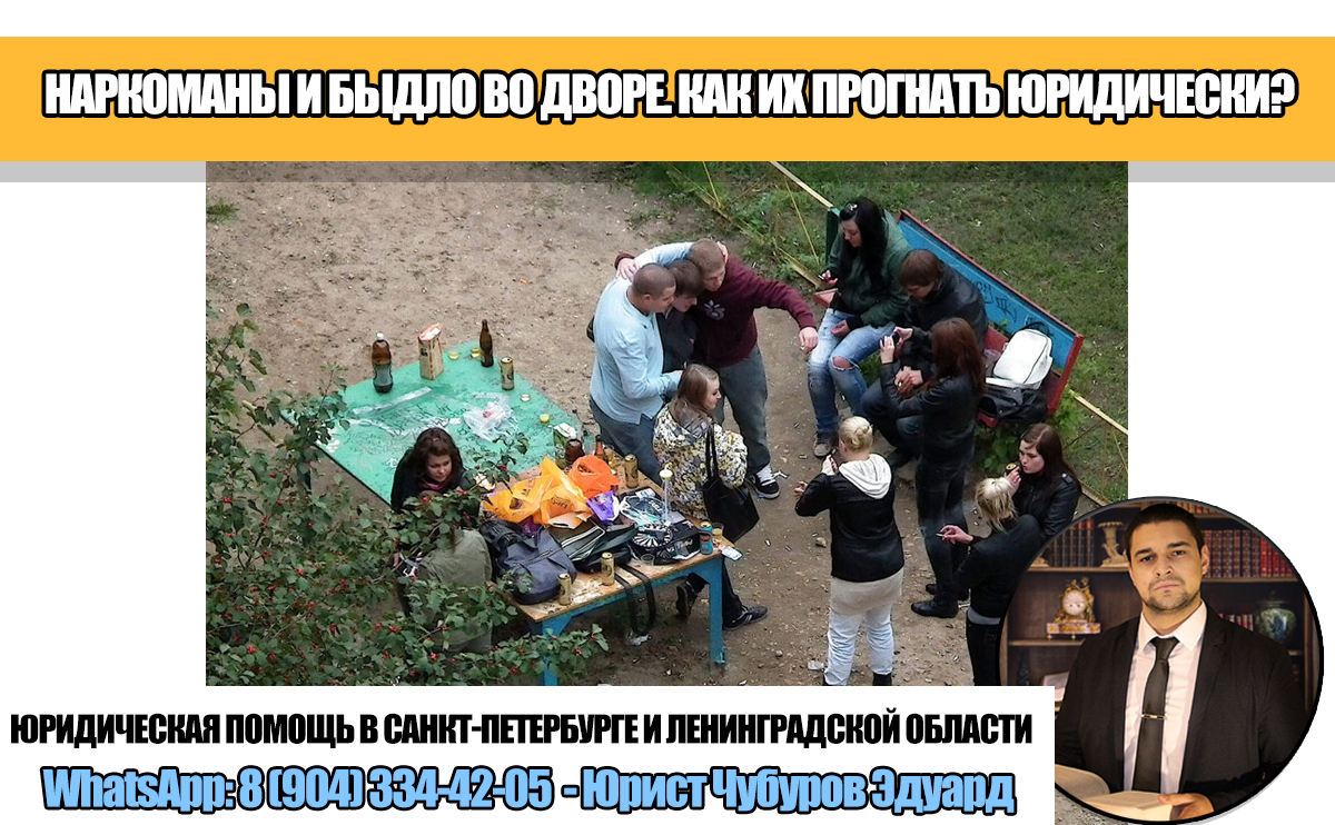 "Нарики и быдло во дворе достали!" – что делать с сомнительными личностями во дворе. Юридические советы