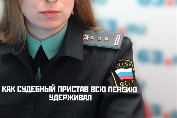 Как пристав деньги у пенсионера удерживал.