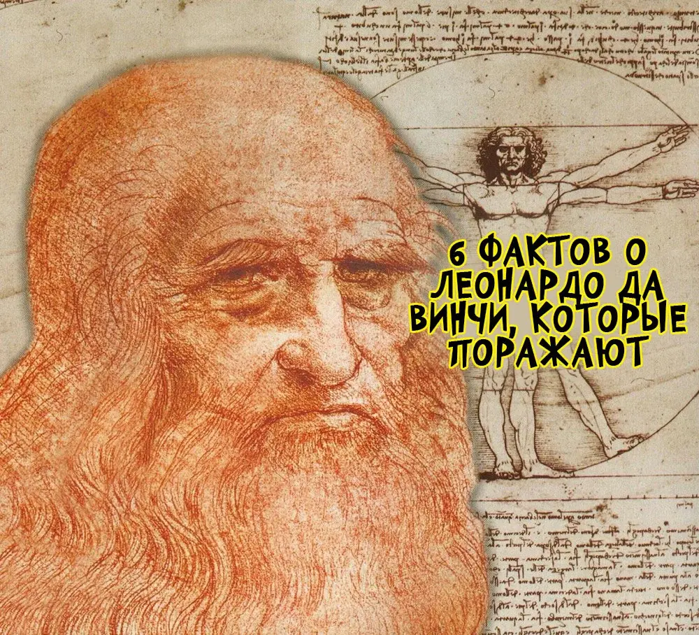 6 фактов о Леонардо да Винчи, которые поражают человечество до сих пор