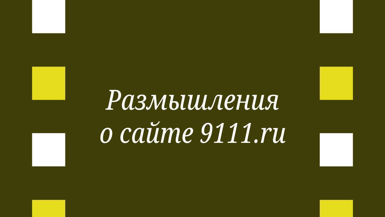 Размышление о сайте
