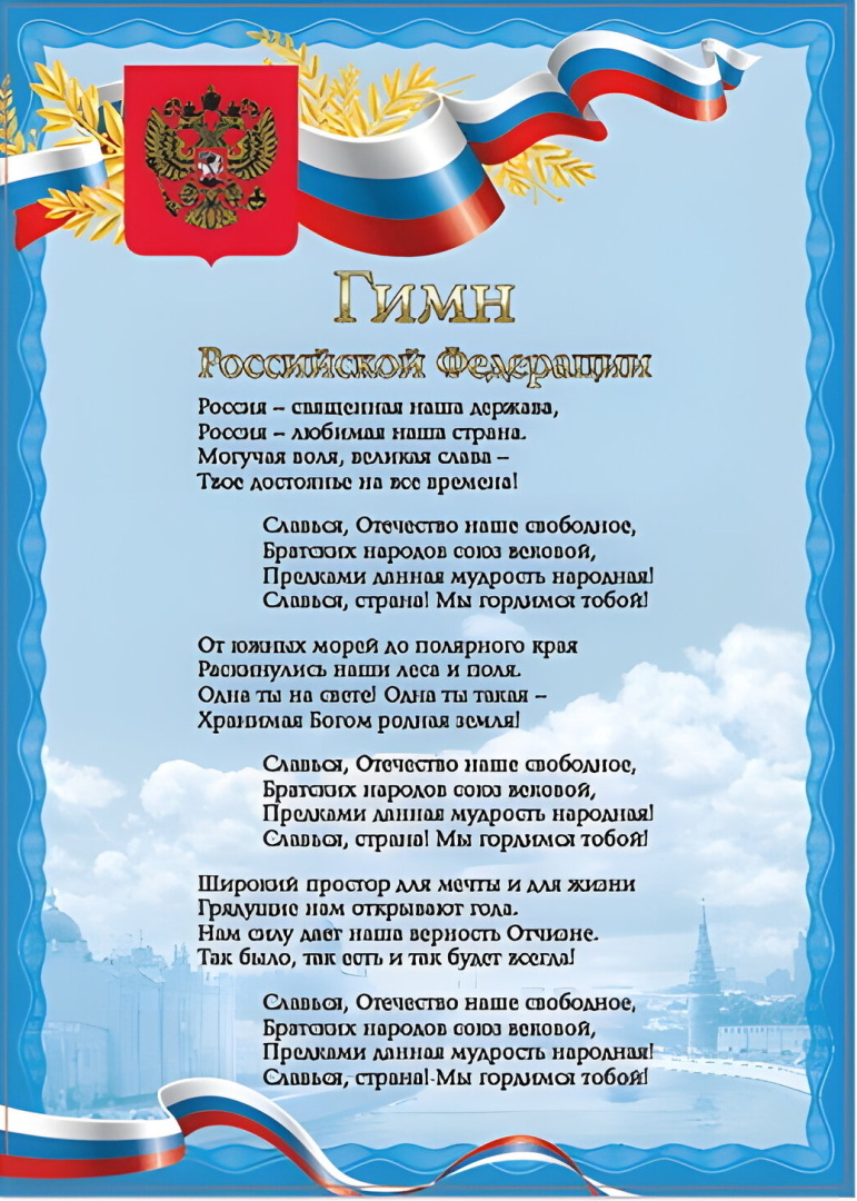 Гимн России учит петь.