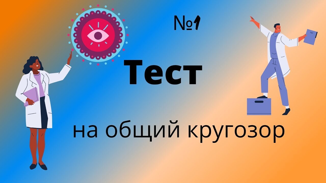 Тесты на эрудицию картинки