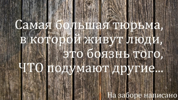 Современный афоризм - На заборе написано!