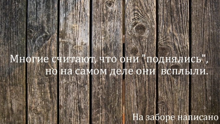 Современный афоризм - На заборе написано!