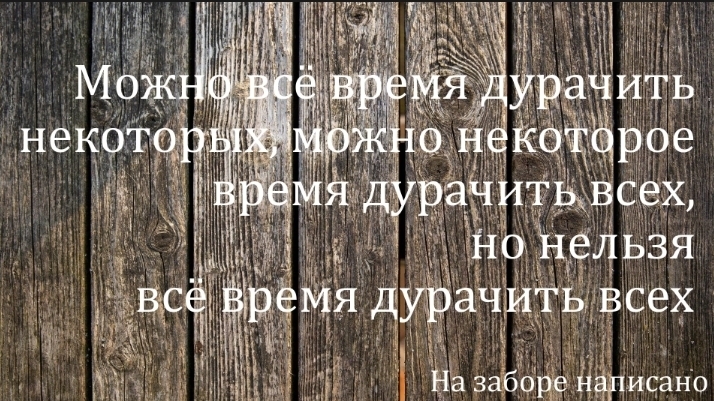 Современный афоризм - На заборе написано!