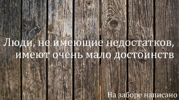 Современный афоризм - На заборе написано!