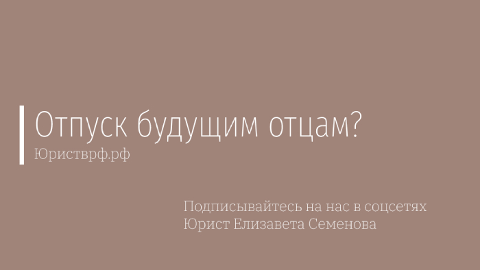 Оплачиваемый отпуск отцу будущего ребенка