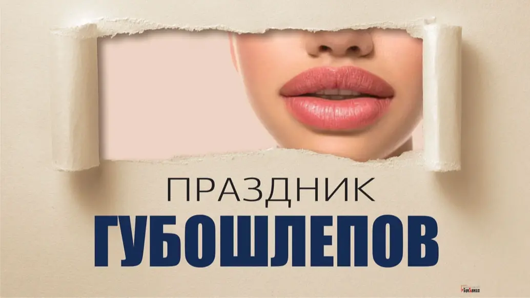 Забавные открытки в веселый праздник губошлепов 20 июля