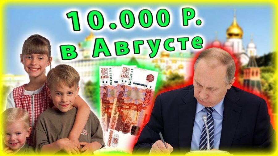 Петиция на выплату 10000 детям