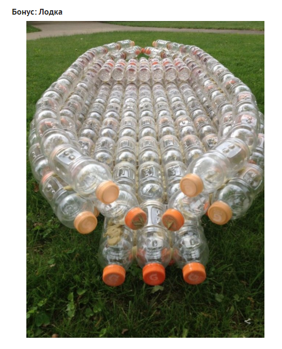 Полезные вещи из пластиковых бутылок