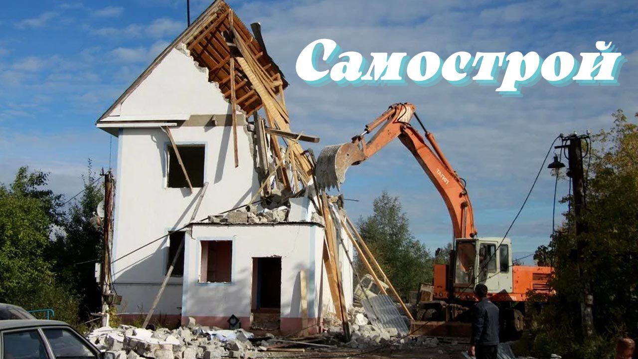 Как узаконить самовольную постройку