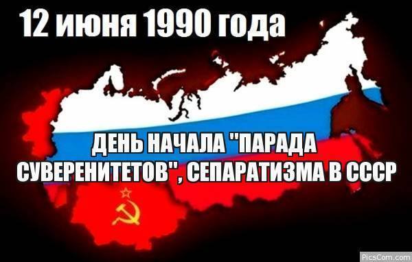 12 июня 1990 года - начало разрушения СССР