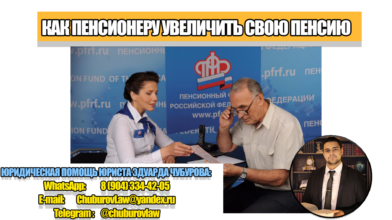 Как пенсионеру увеличить размер пенсии через суд: три основания