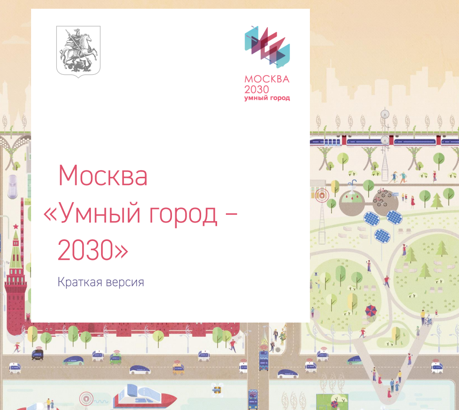 Проект город 2030 москва