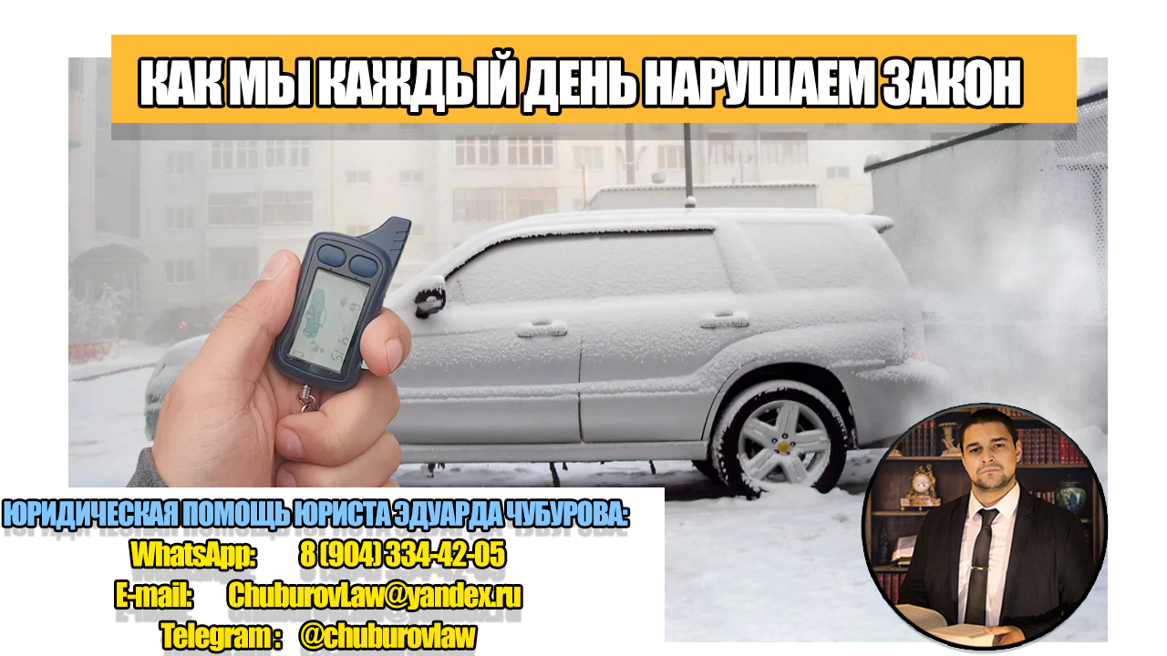 Как мы КАЖДЫЙ ДЕНЬ нарушаем закон и даже не замечаем этого: четыре ситуации