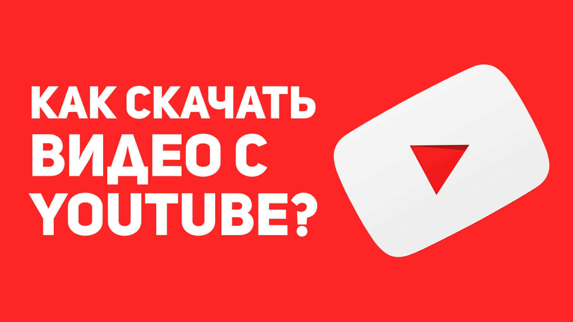 Youtube в 2022 году: Как скачать видео с ютуба на компьютер бесплатно? Как скачать  видео с ютуба на телефон? Пошаговая инструкция | Суровцева Лилия  Рустамовна, 27 июля 2022