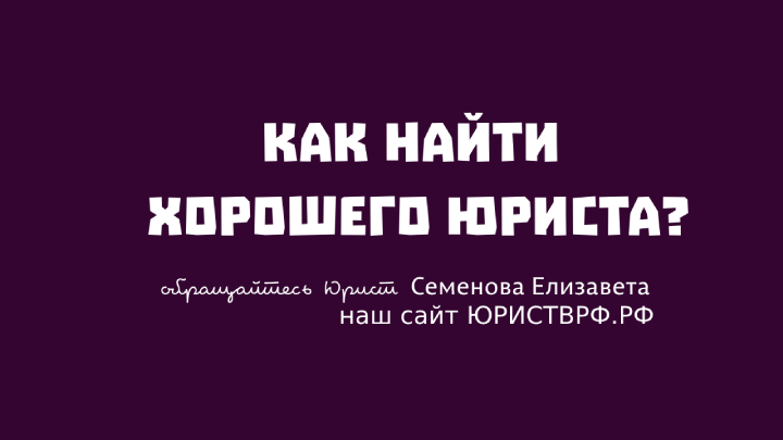 Как найти хорошего юриста