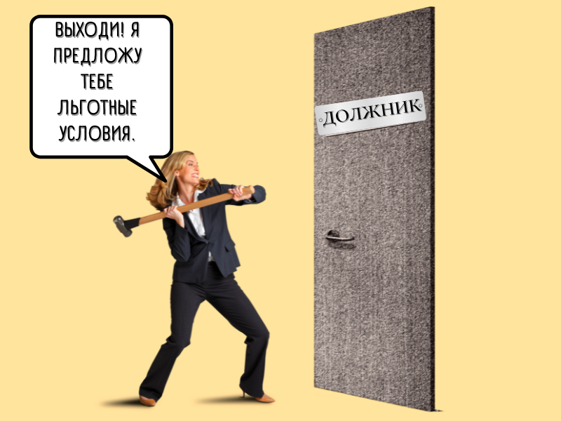 Раздолжнители. Кто они и чем опасны?