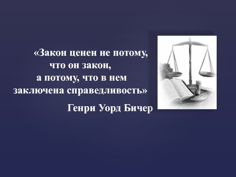 Блажен кто верует. Закон справедливости. Закон. Справедливый закон. Цитаты про правосудие и закон.