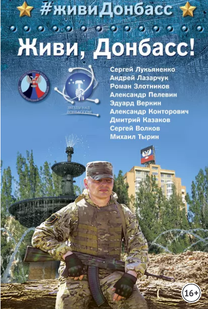Живи Донбасс! обзор