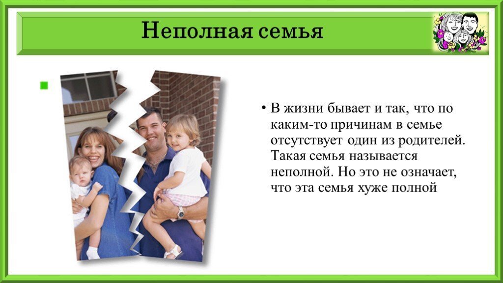 Родители название. Неполная семья. Неполная семья семья. Понятие неполная семья. Что такое неполная семья в обществознании.