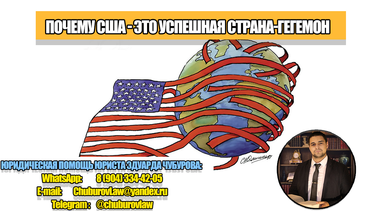 Почему США – это успешная страна-гегемон, за которой следуют другие страны