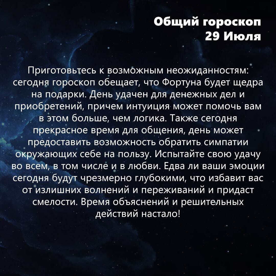 Козерог 29 июня 2024. Общий гороскоп. 29 Июля гороскоп. Июль гороскоп. 30 Июля гороскоп.