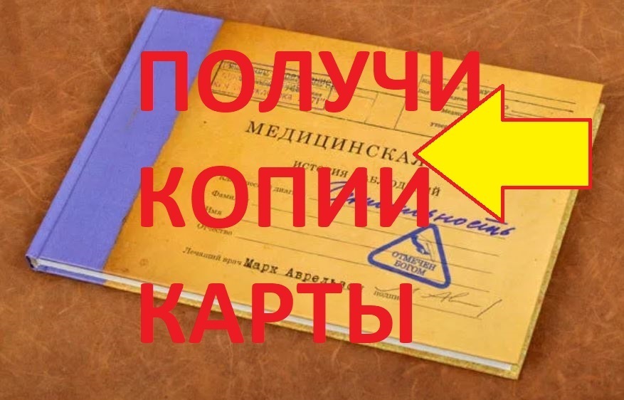 Получение копии медкарты ПНД, ПБ, ПНИ образец скачать бесплатно