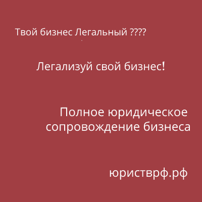 Легализация бизнеса