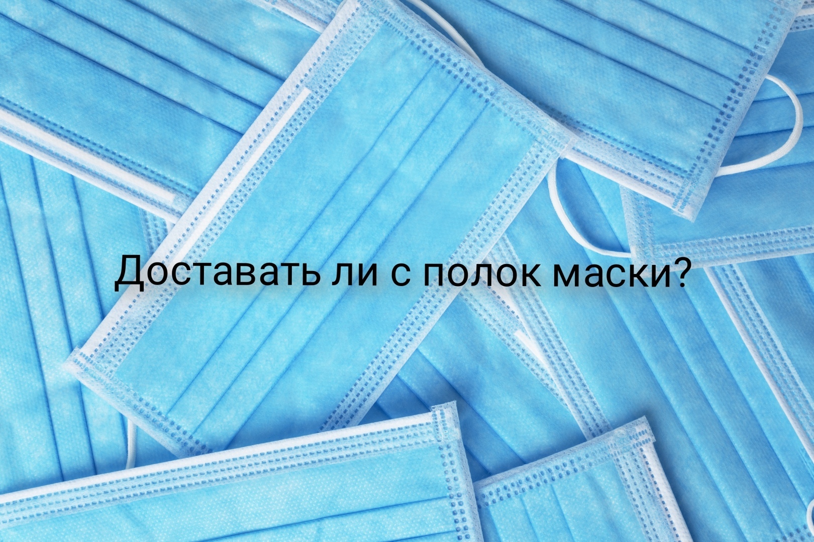 Доставать ли с полок маски? Роспотребнадзор ответил на вопрос, будут ли в августе введены новые антиковидные ограничения