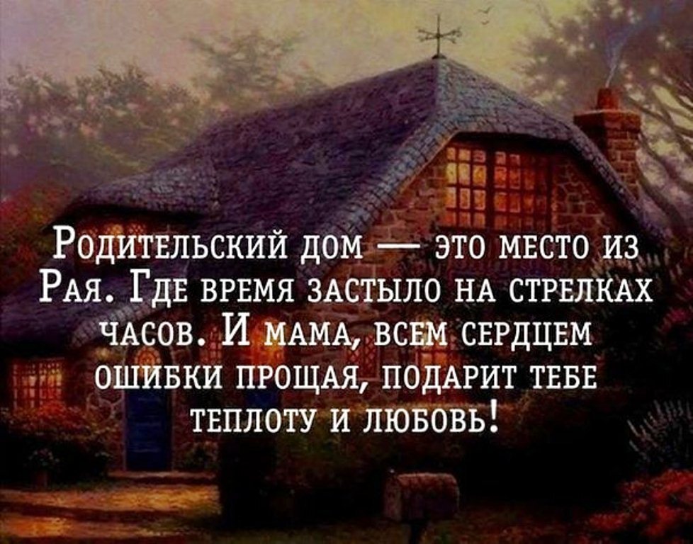Родительский дом. Чем он для нас является? Что мы ощущаем, когда приходит момент и его больше нет? Как долго мы будем вспоминать его?