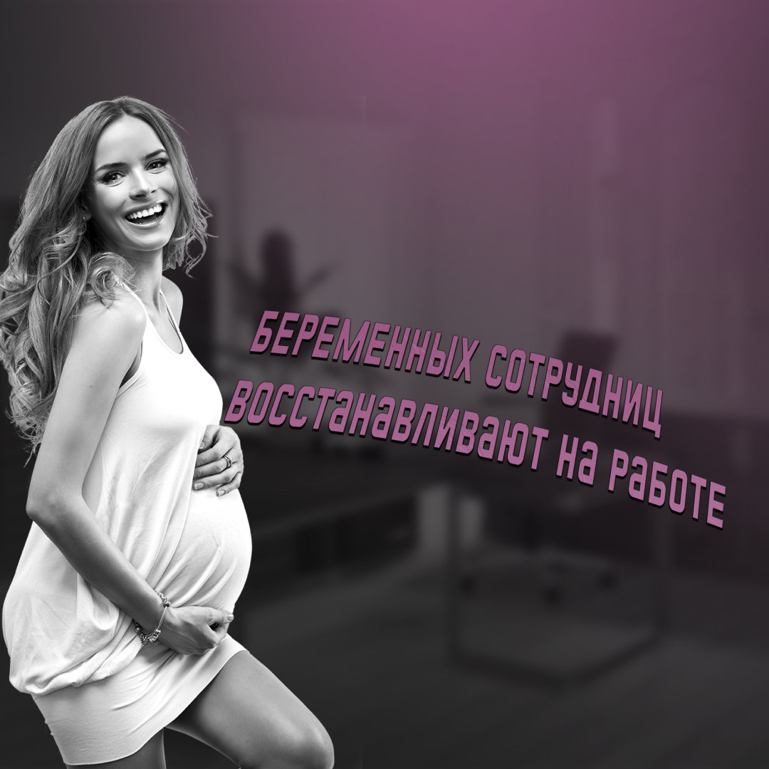 Если работница узнала о своей беременности после расторжения договора, то его обязаны восстановить