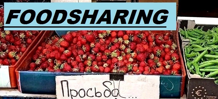 Как вы относитесь в фудшерингу?