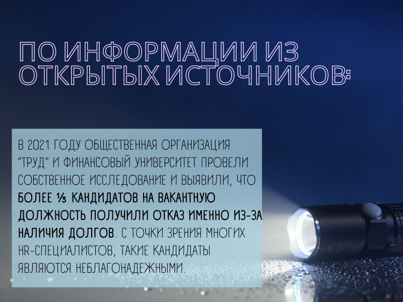 Могут ли гражданину отказать в трудоустройстве или повышении из-за долгов?