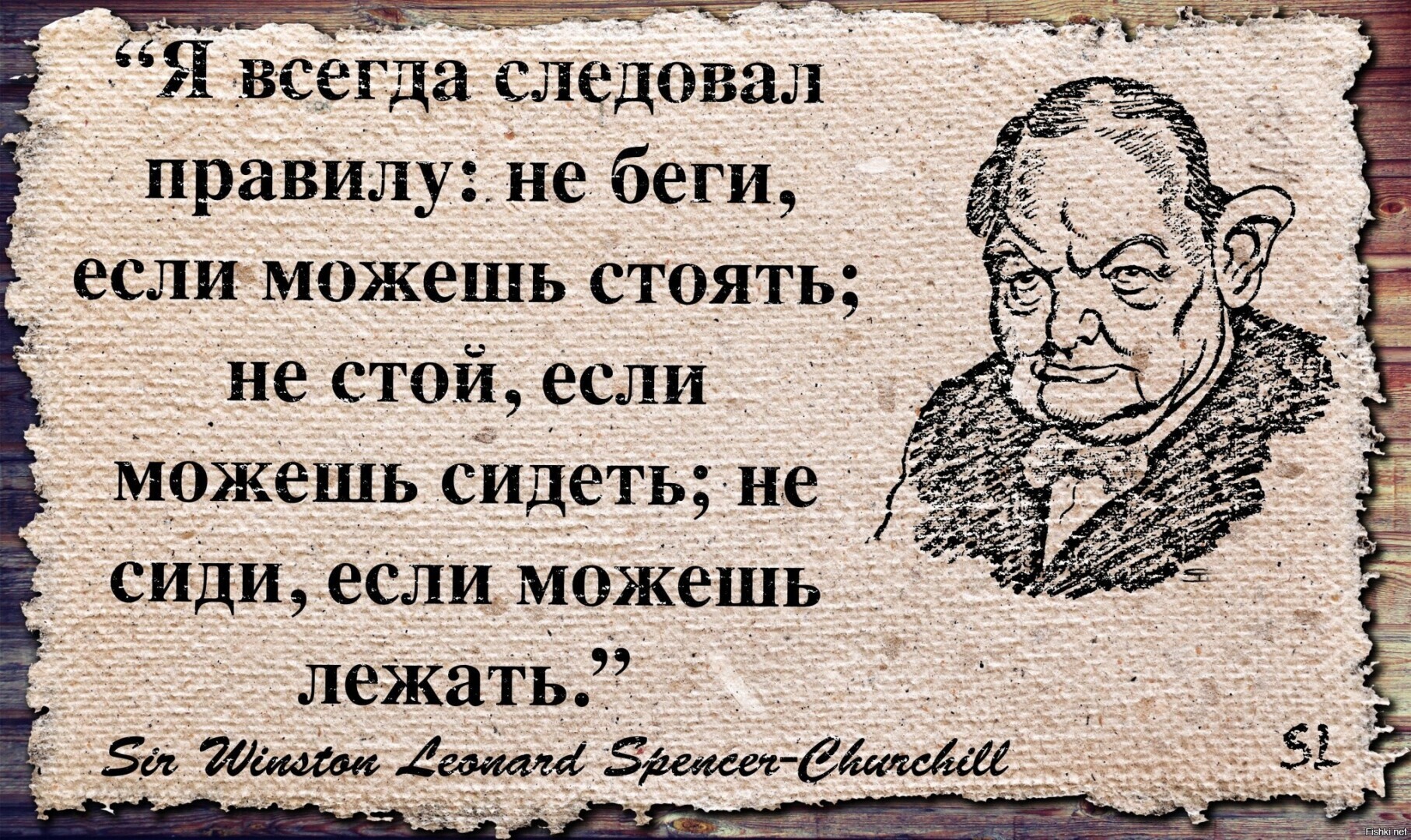 Стоящую цитату. Фразы про лежать. Высказывания Черчилля про лежание. Черчилль цитата если могу сидеть. Черчилль я не буду стоять.