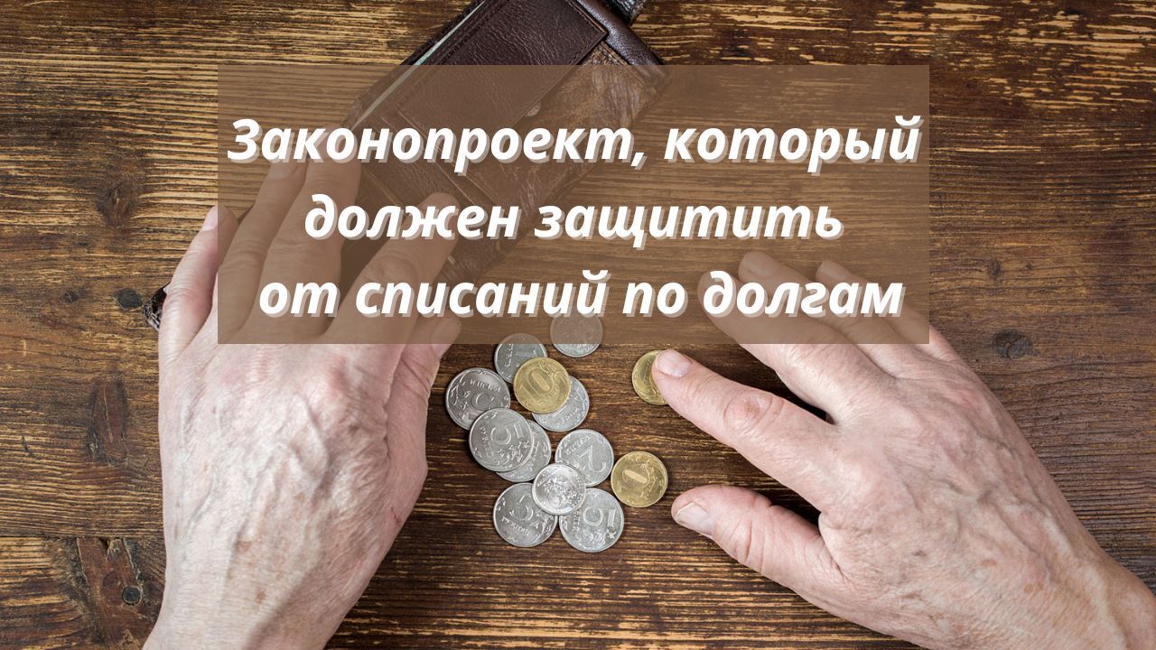 Законопроект, который должен защитить от списаний по долгам