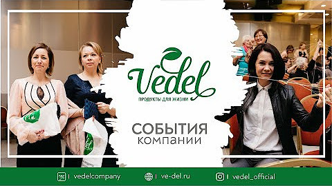 Компания VeDeL ,комплексное очищение организма.