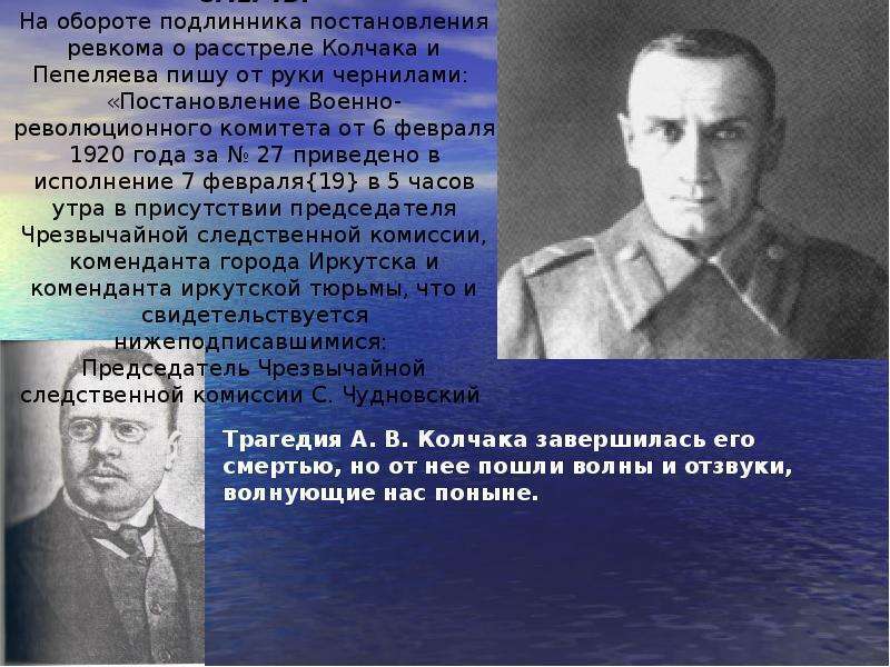 Адмирал Колчак - военный преступник. Поставлена точка.