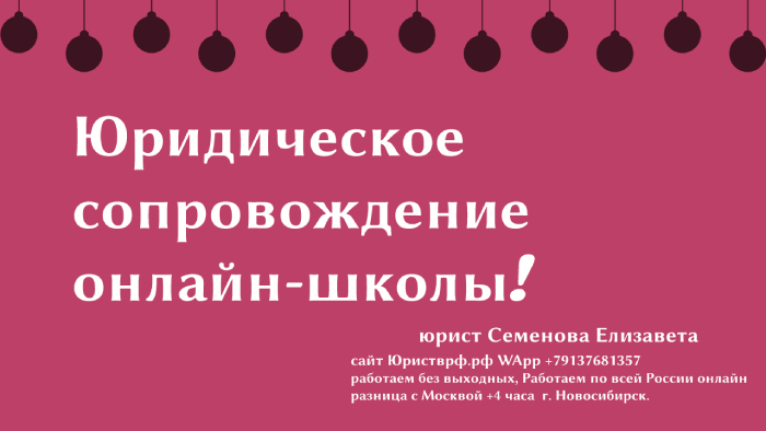 Юридическое сопровождение онлайн-школ