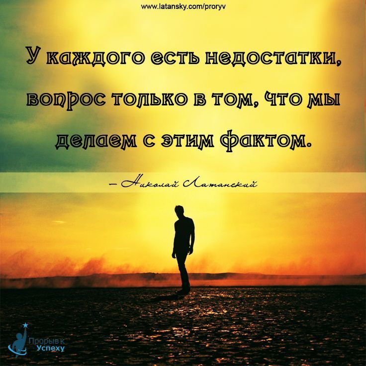 Недостатки в человеке и как с ними жить.