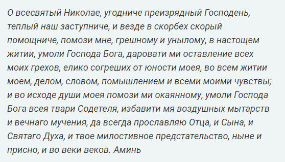 Молитва николаю чудотворцу об исцелении