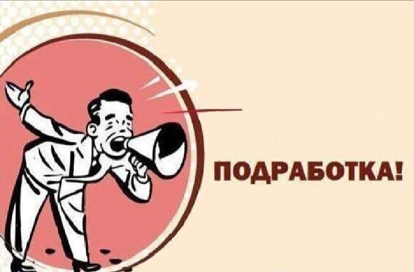 Подработка. Неужели все так плохо!?