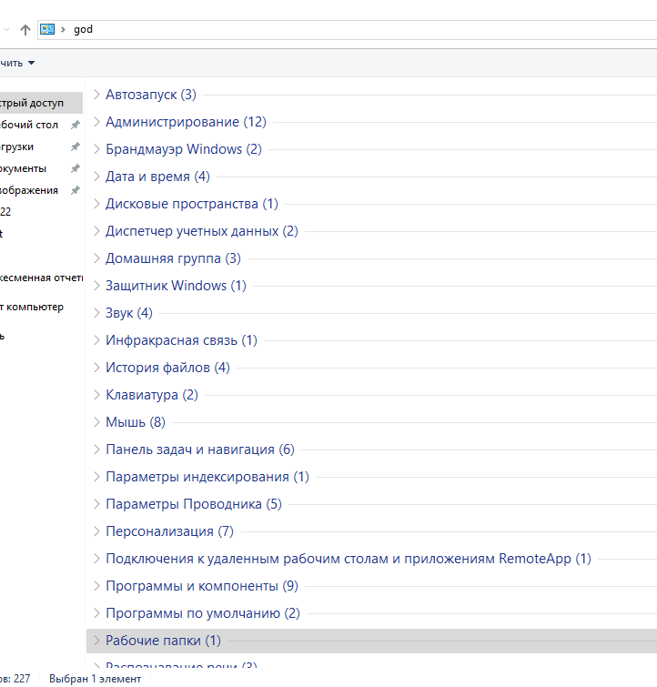 Расширенный режим в Windows или God Mode